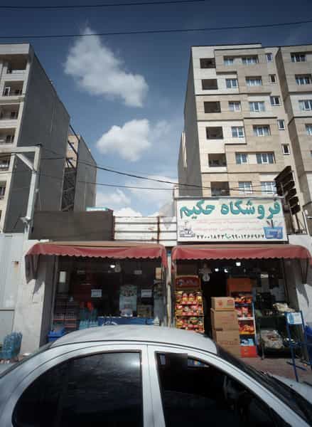 عکس فروشگاه حکیم در حکیمیه تهران