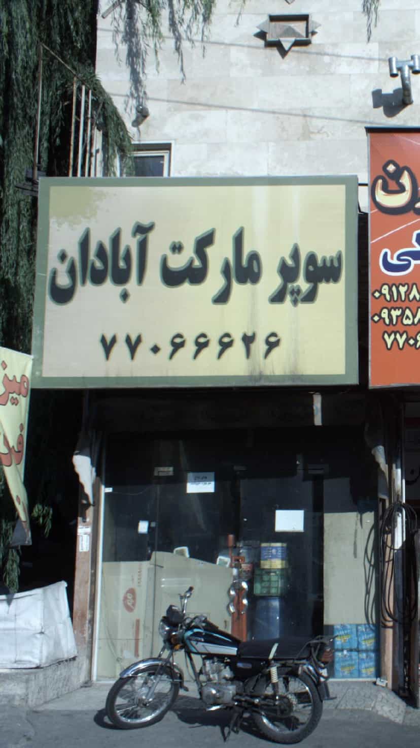 عکس سوپرمارکت آبادان در قاسم آباد تهران