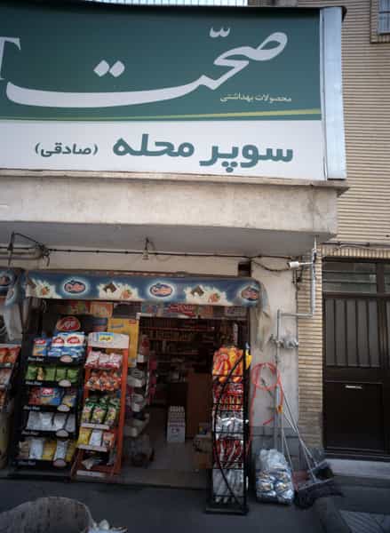عکس سوپر محله در ارامنه 