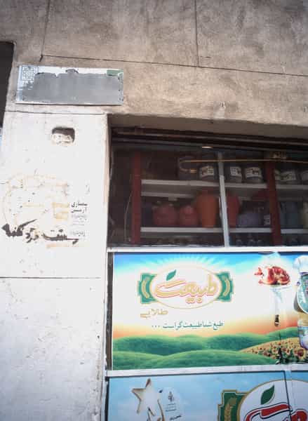 عکس سوپرمارکت در طیب 