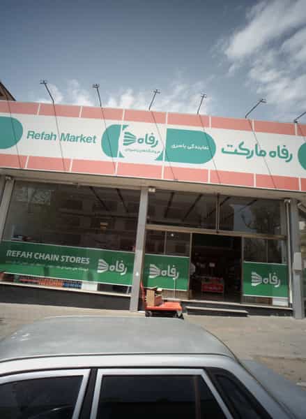 عکس فروشگاه رفاه باصری در گلشن 