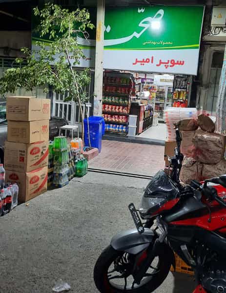 عکس سوپرمارکت امیر در گلشن 