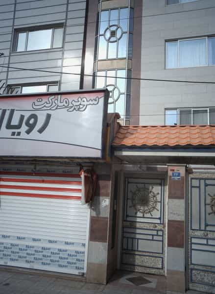 عکس سوپر مارکت رویال در تهرانسر شرقی تهران