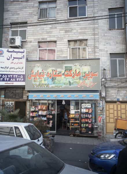 عکس سوپرمارکت ستاره نیایش در شهرآرا 