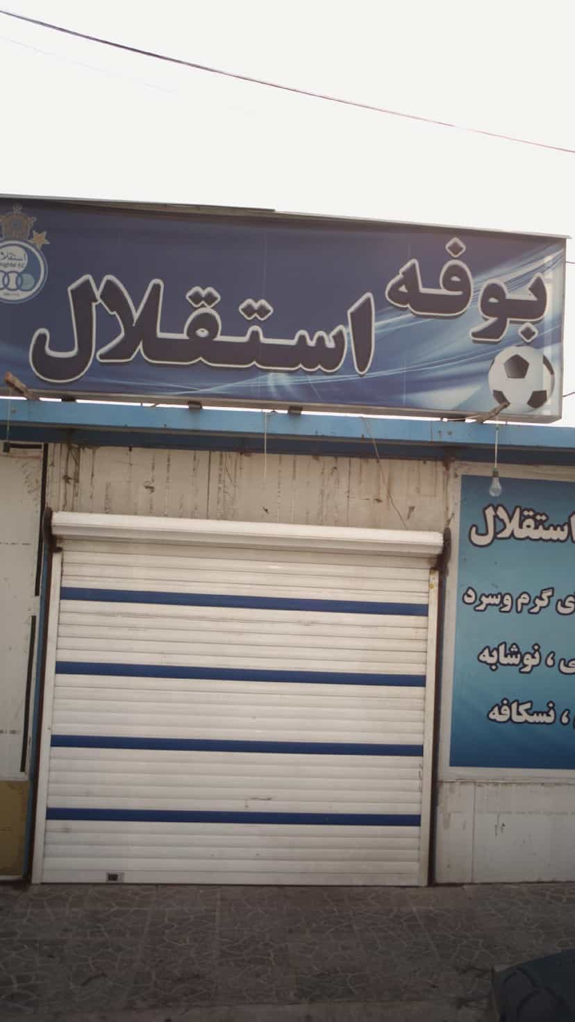 عکس سوپر بوفه استقلال در ارم 