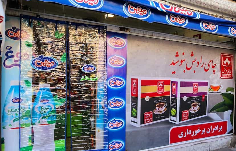عکس سوپرمارکت برخورداری در آذری تهران