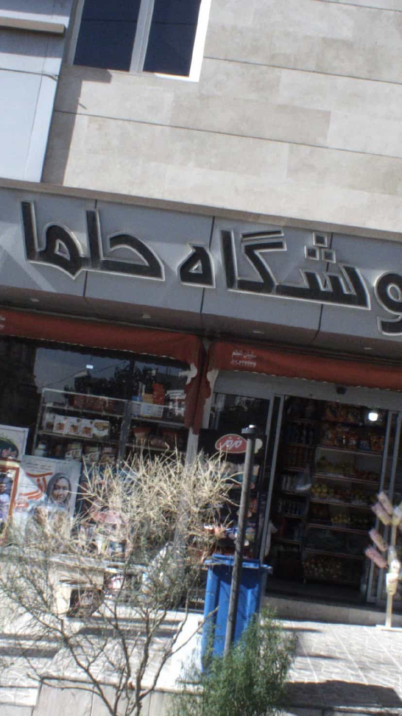 عکس فروشگاه حلما در نفت 