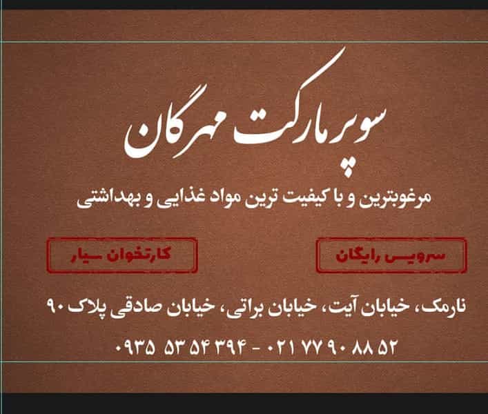 عکس سوپر مارکت مهرگان در هفت حوض 