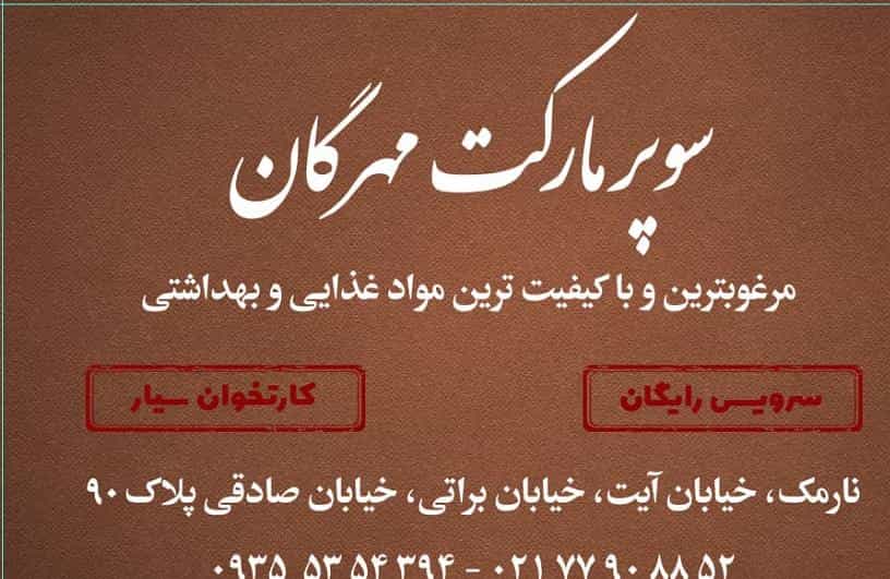 عکس سوپر مارکت مهرگان در هفت حوض 