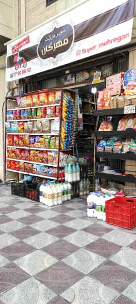 عکس سوپر مارکت مهرگان در هفت حوض 