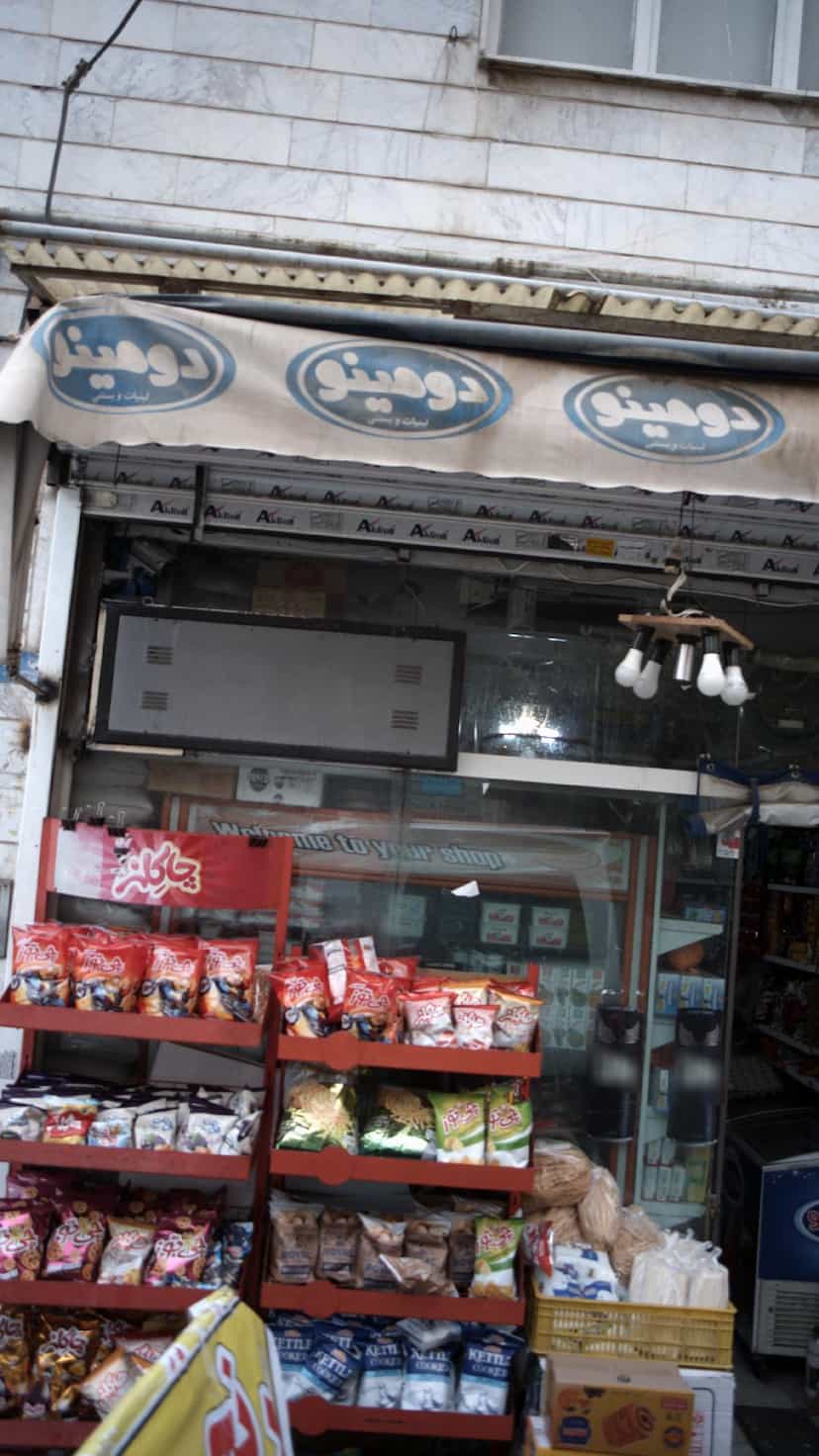 عکس سوپرمارکت در شهادت