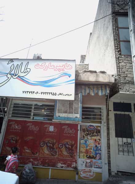 عکس هایپرمارکت طلائی در شمیران نو 