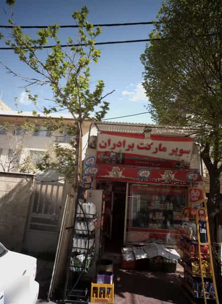 عکس سوپر مارکت برادران در تهرانپارس شرقی 