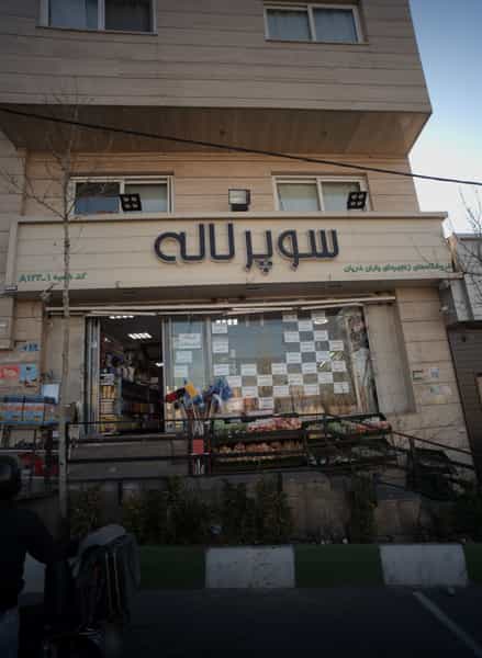 عکس سوپر لاله در سوهانک