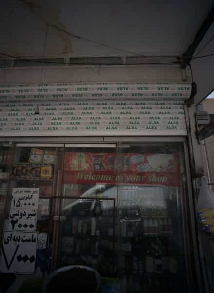 عکس سوپر مارکت در مسعودیه 