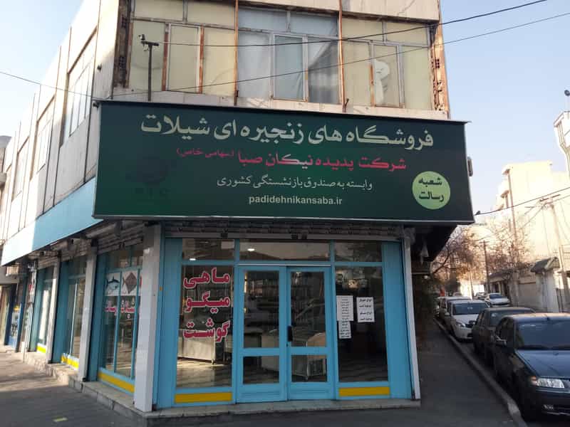 عکس فروشگاه زنجیره ای شیلات در فدک 