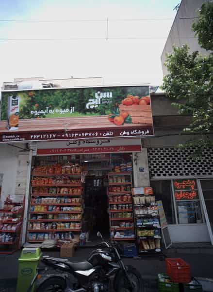 عکس سوپر مارکت سرباز وطن در دبستان