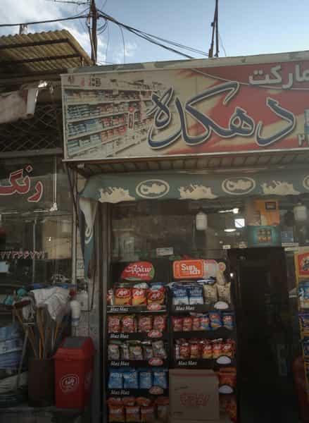 عکس سوپر مارکت دهکده در فرحزاد 