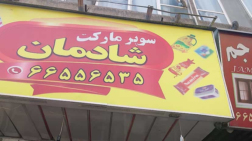 عکس سوپرمارکت شادمان در شادمهر 