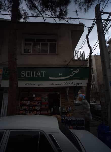 عکس سوپر لبخند در شورا 