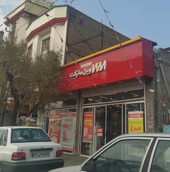 عکس وین مارکت۱۰۶۰ الغدیر شهرک امام خمینی 