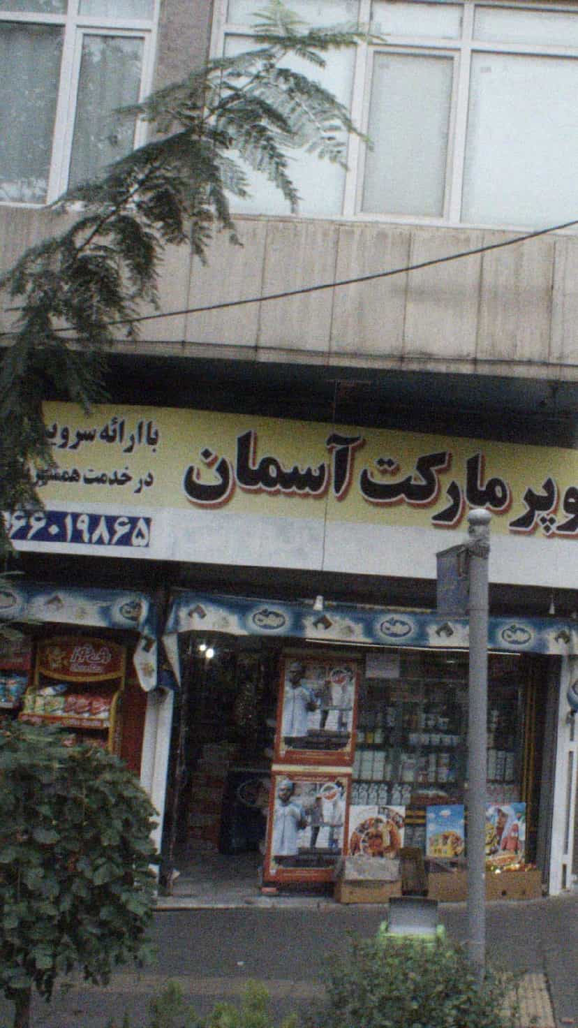 عکس سوپرمارکت در جی تهران