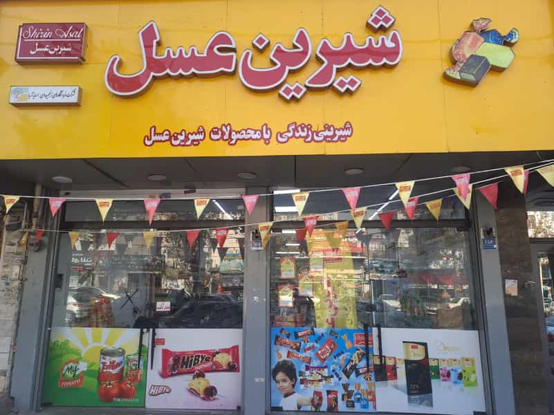 عکس فروشگاه شیرین عسل در تهرانپارس شرقی تهران