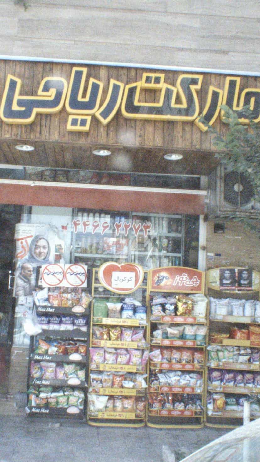 عکس سوپرمارکت ریاحی در بیمه تهران