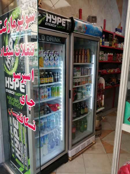 عکس سوپر مارکت رهام در باغ آذری