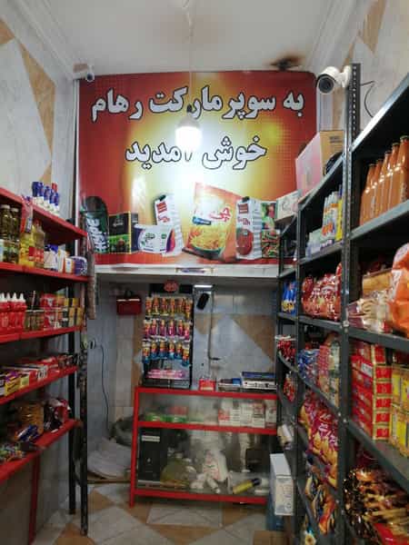 عکس سوپر مارکت رهام در باغ آذری