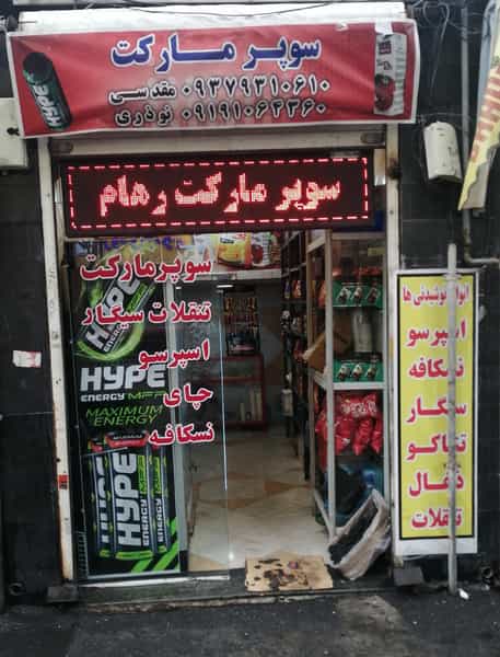 عکس سوپر مارکت رهام در باغ آذری