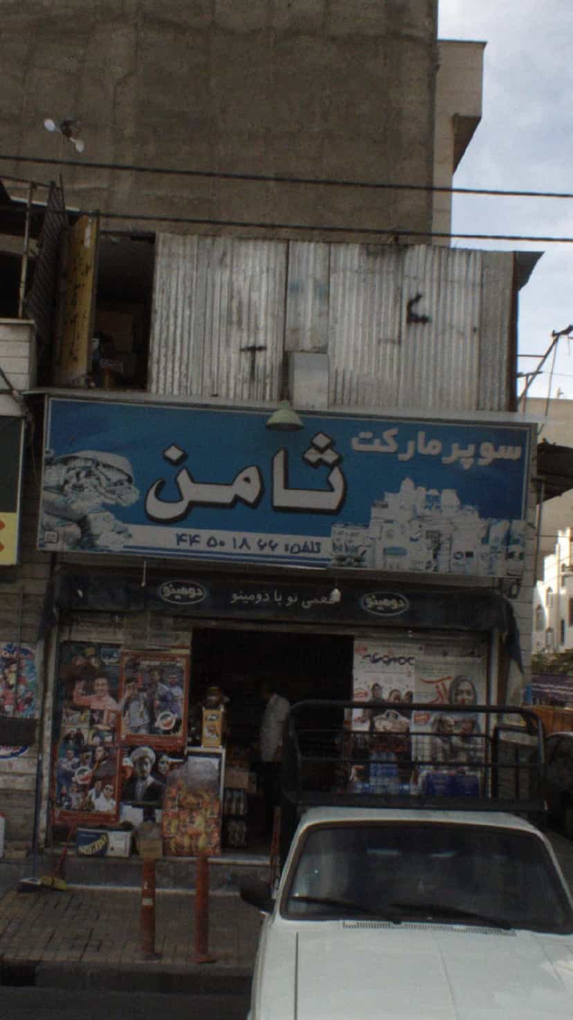 عکس سوپرمارکت ثامن در تهرانسر غربی تهران