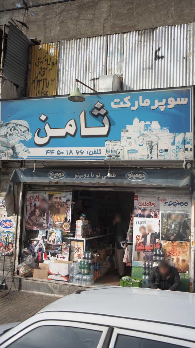 عکس سوپرمارکت ثامن در تهرانسر غربی تهران