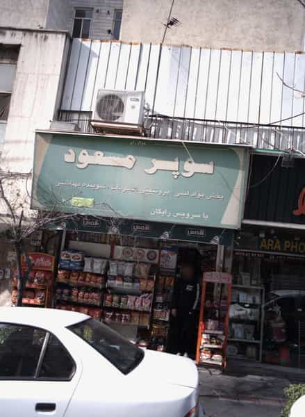 عکس سوپر مسعود در صادقیه 