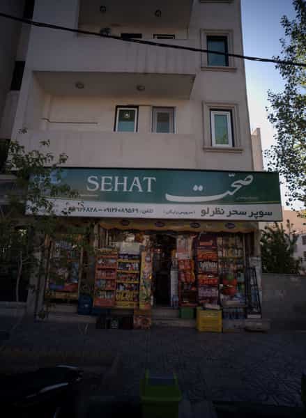 عکس سوپر سحر نزرلو در هفت حوض تهران