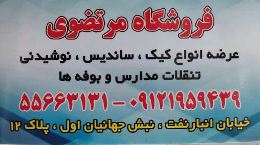 عکس فروشگاه مرتضوی در گمرک 