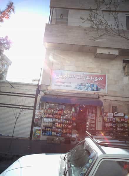 عکس سوپر مارکت سرابیان در تهرانپارس غربی 