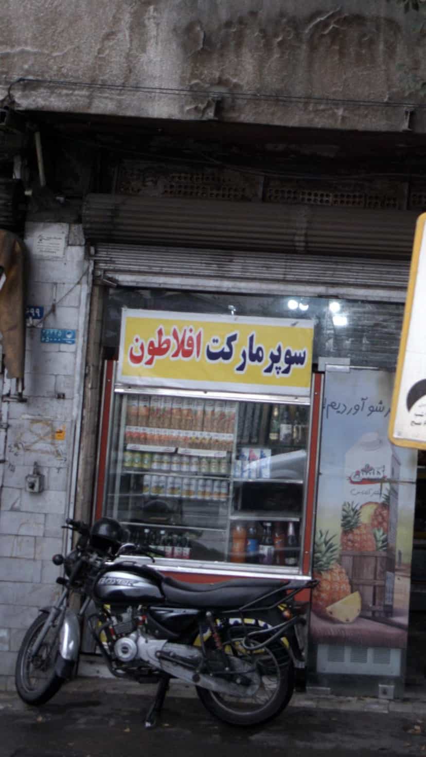عکس سوپرمارکت افلاطون در گمرک تهران