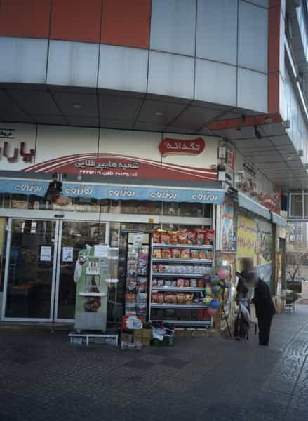 عکس فروشگاههای زنجیره ای یاران دریان در مرزداران تهران