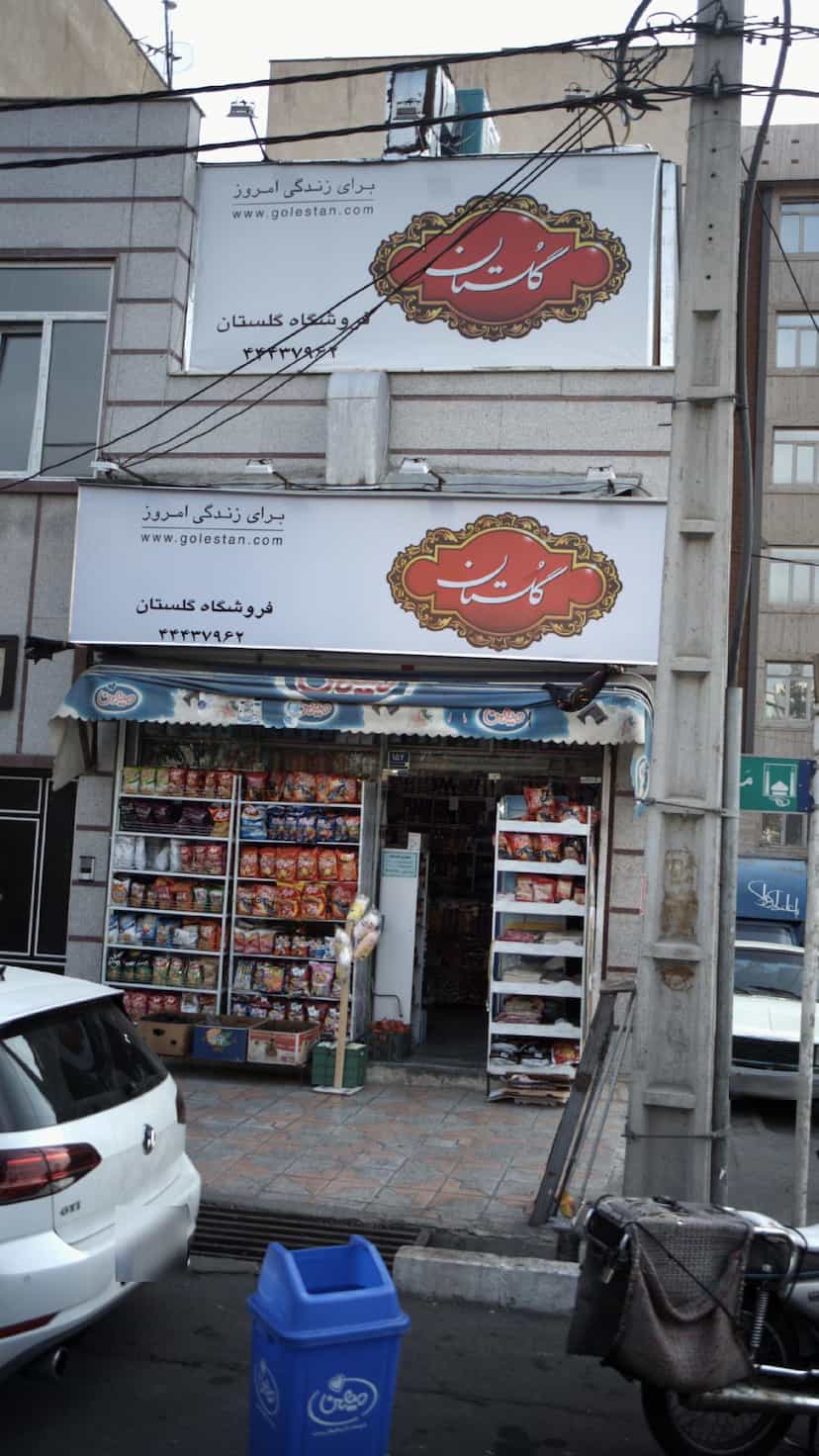 عکس فروشگاه گلستان در پونک جنوبی 