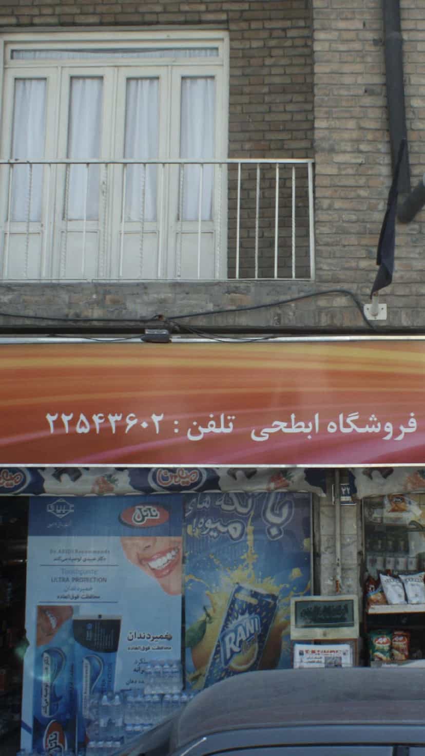 عکس فروشگاه ابطحی در اختیاریه 