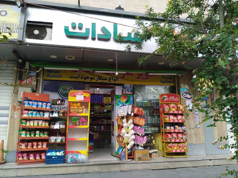 عکس سوپر مارکت سادات در فیروزآبادی 