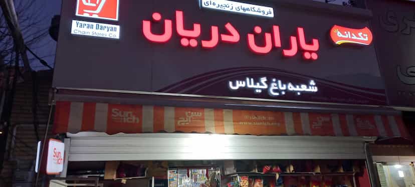 عکس فروشگاه یاران دریان شعبه باغ گیلاس در ولنجک تهران
