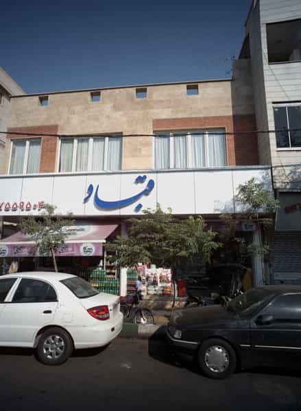 عکس فروشگاه مواد غذایی قباد در گرگان 