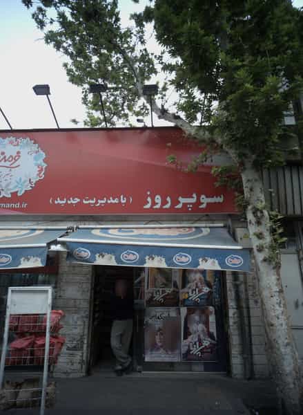 عکس سوپر روز در جوادیه 