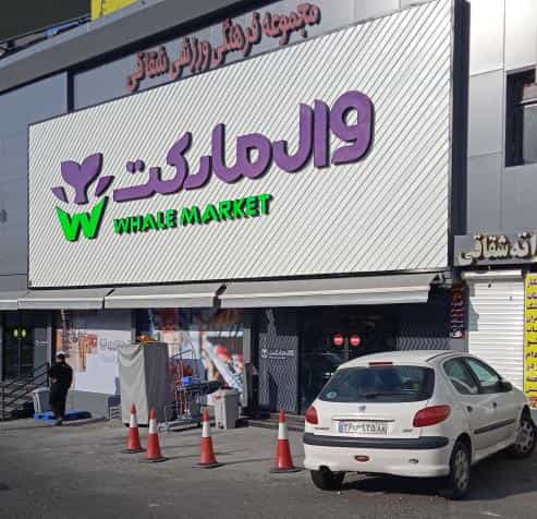 عکس فروشگاه زنجیره‌ای وال مارکت در تهرانپارس غربی تهران