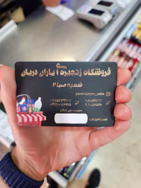 عکس فروشگاه زنجیره‌ای یاران دریان شعبه صبا ۲ در ونک تهران