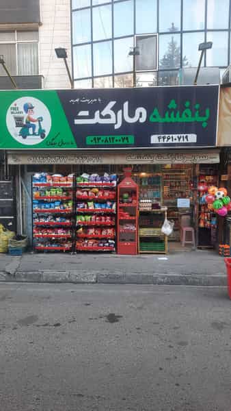 عکس سوپرمارکت بنفشه در شاهین تهران