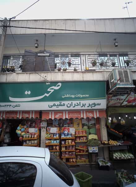 عکس سوپر برادران مقیمی در تهرانپارس 