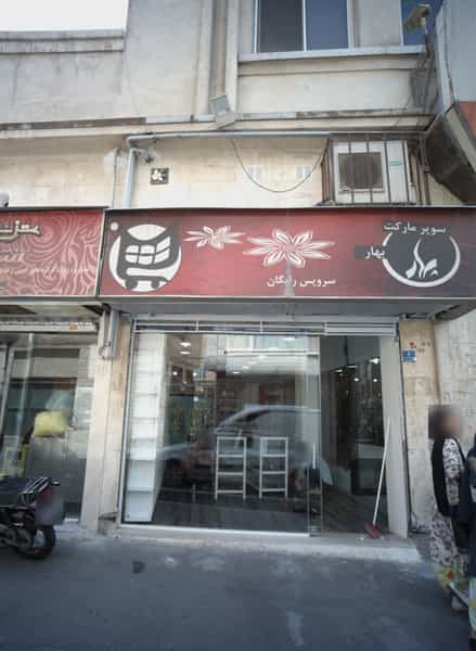 عکس سوپر مارکت بهار در بهار 